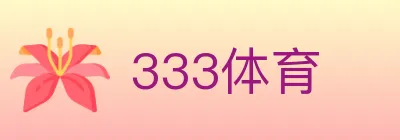 333体育 Logo